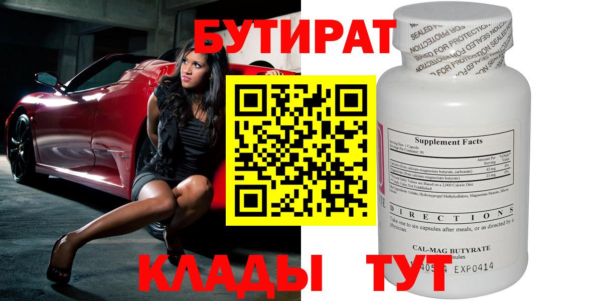 БУТИРАТ  Бутират 1.4BDO  Вход с VPN  Полысаево 