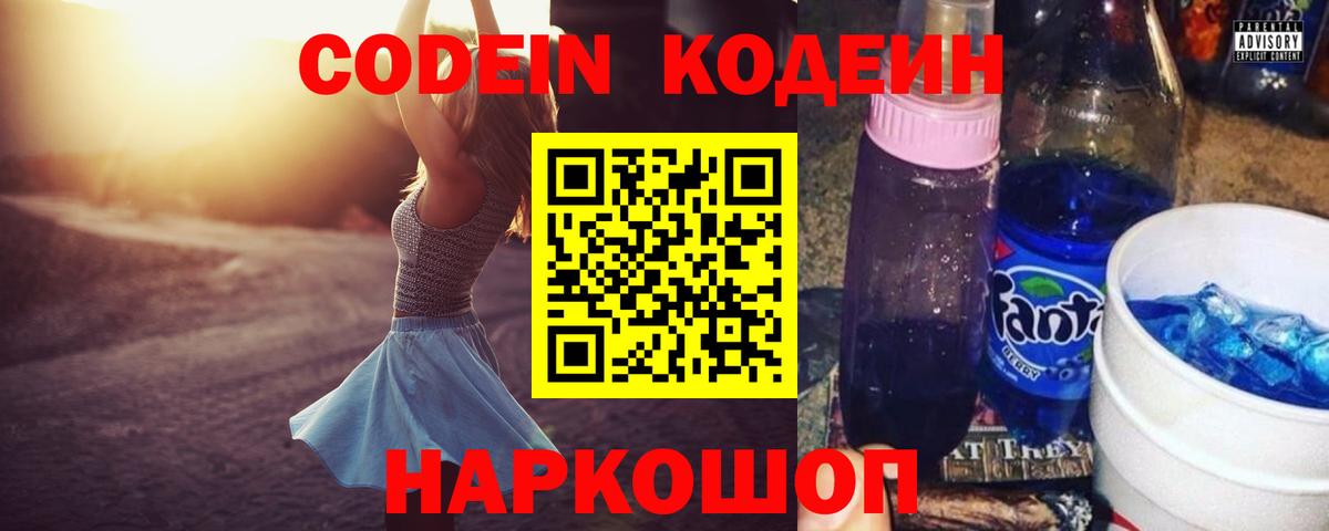 Кодеин Purple Drank Полысаево